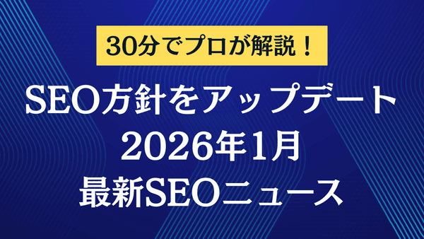 最新SEOニュースを徹底解説！たった30分でプロから学べる今月の重要トレンド