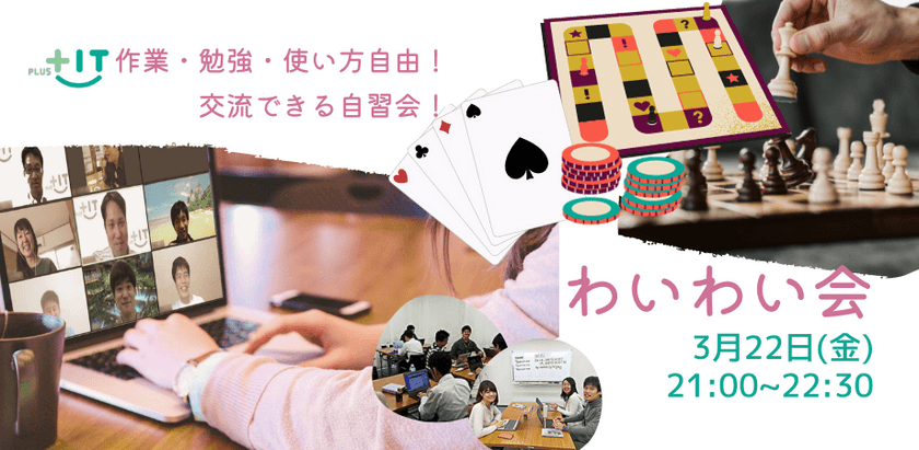 交流できる自習会【わいわい会】3月22日(金)＠オンライン　ボードゲーム/麻雀会