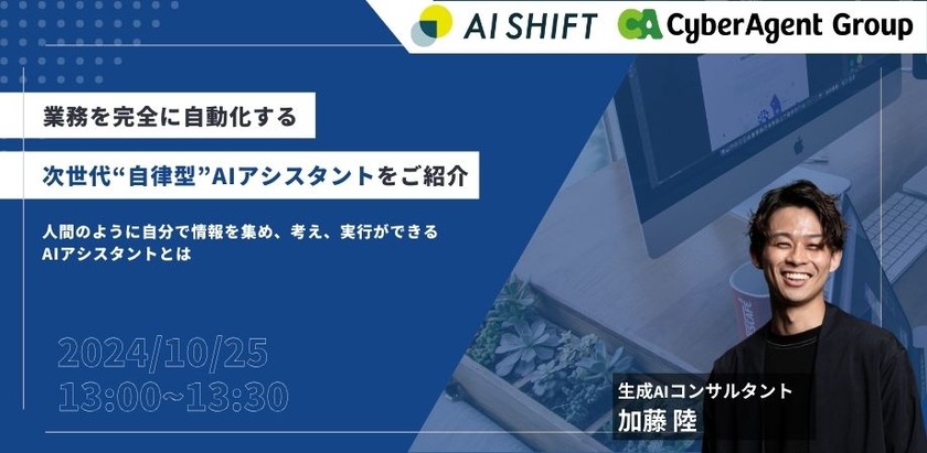 10/25開催！業務を完全に自動化する、 次世代AIアシスタントを紹介するオンラインセミナー ー人間のように自分で情報を集め、考え、実行できるAIアシスタントとはー