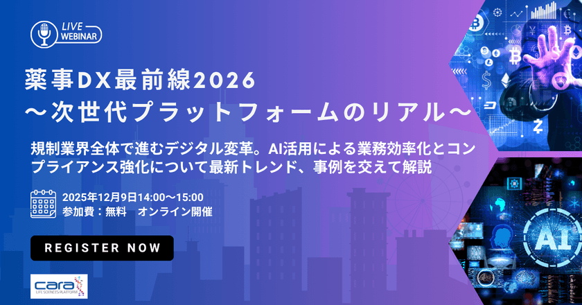 薬事DX最前線2026 ～次世代プラットフォームのリアル 規制業界全体で進むデジタル変革。AI活用による業務効率化とコンプライアンス強化について最新トレンド、事例を交えて解説