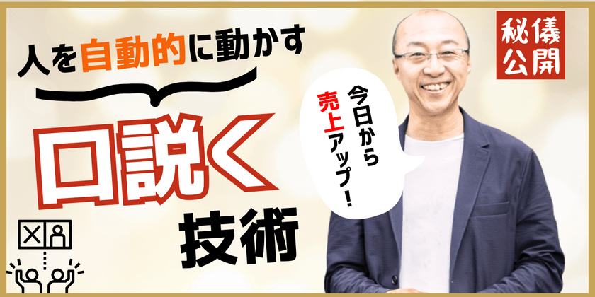 人を「自動的」に動かす口説く技術～販売心理学を経営やWEBマーケティングに活かす方法