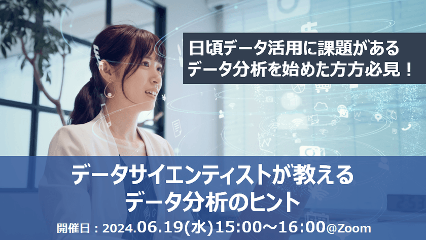 【無料オンライン】データサイエンティストが教えるデータ分析のヒント