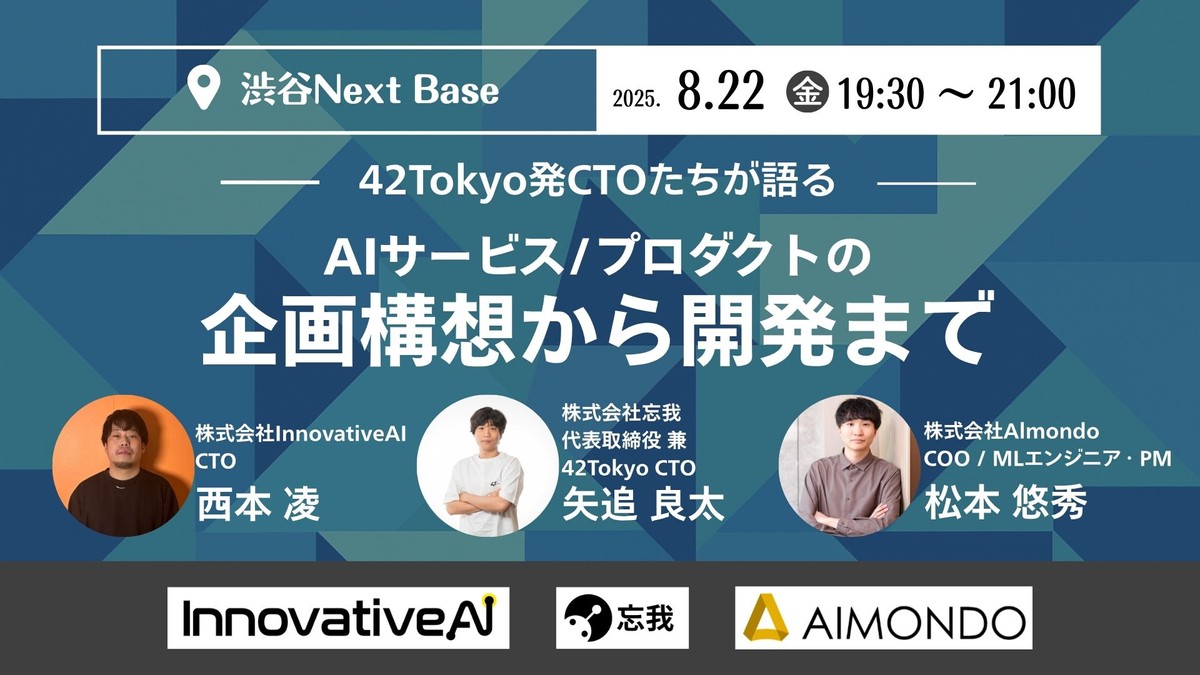 42Tokyo発CTOたちで語る、AIサービス/プロダクトの企画構想から開発まで