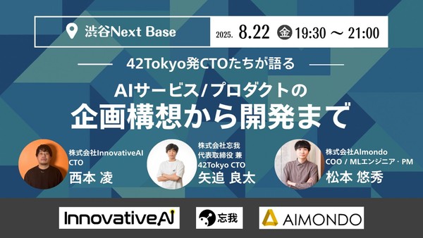42Tokyo発CTOたちで語る、AIサービス/プロダクトの企画構想から開発まで