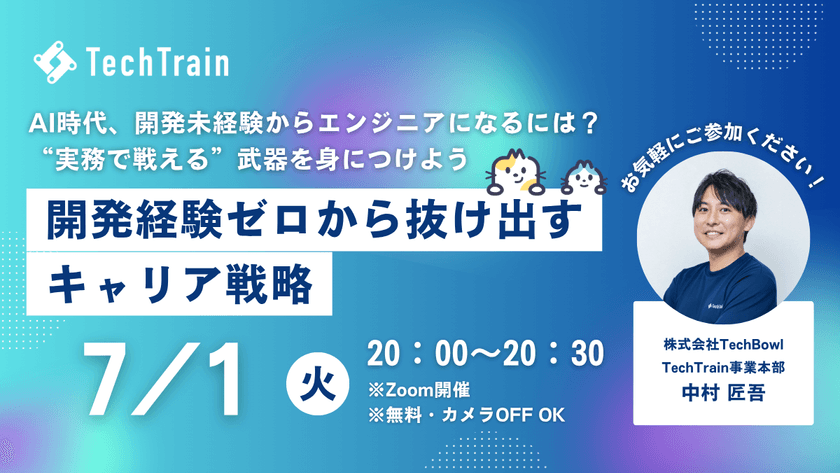 開発経験ゼロから抜け出すキャリア戦略 ～AI時代、開発未経験からエンジニアになるには？ “実務で戦える”武器を身につけよう～