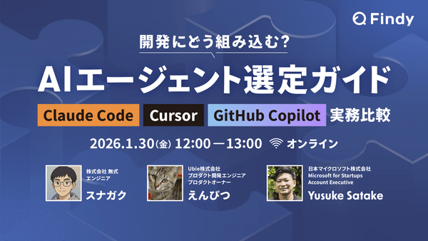 開発にどう組み込む？AIエージェント選定ガイド Claude Code / Cursor / GitHub Copilot 実務比較