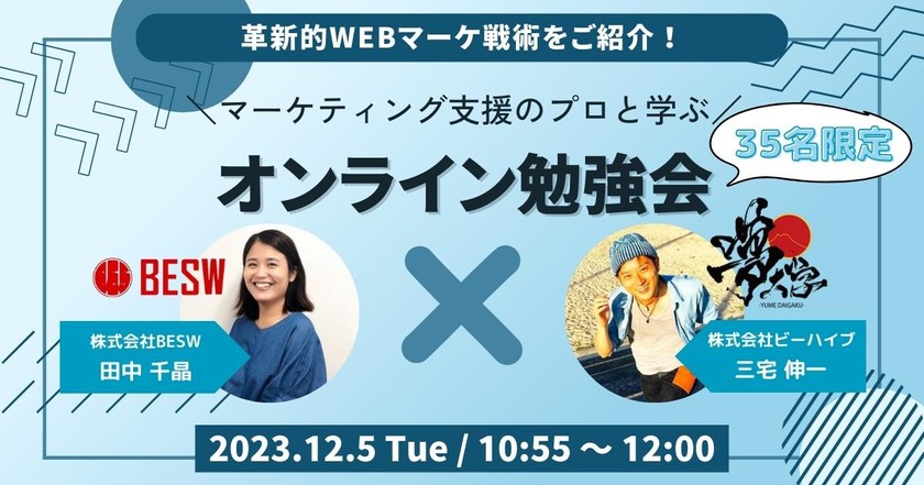 マーケティング支援のプロと学ぶオンライン勉強会【革新的WEBマーケ戦術をご紹介!】