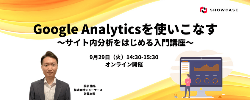 Google Analyticsを使いこなす！これからサイト内分析をはじめる入門講座