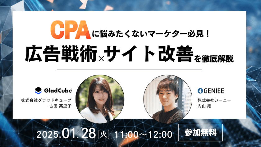 【開催までわずか！】もうCPAに頭を悩ませたくないマーケター必見 2025年を勝ち切る広告戦術×サイト改善