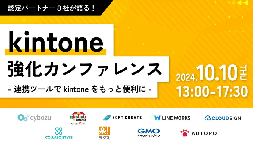 kintone 強化カンファレンス　-連携ツールで kintone をもっと便利に-