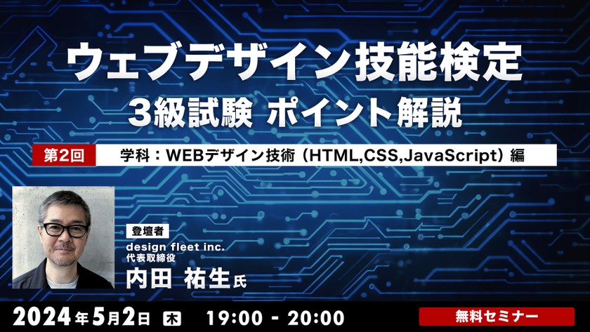 〜ウェブデザイン技能検定3級試験　ポイント解説　 第2回　学科：ウェブデザイン技術（HTML,CSS,JavaScript）編