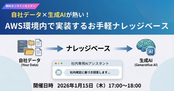 【開催1週間前！】自社データ&times;生成AIが熱い！AWS環境内で実装するお手軽ナレッジベース