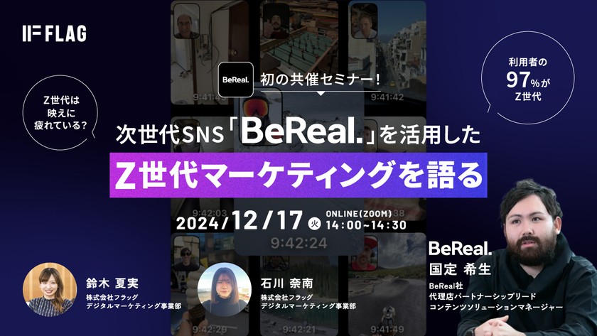【無料セミナー】BeReal初の共催セミナー！次世代SNS「BeReal.」を活用したZ世代マーケティングを語る
