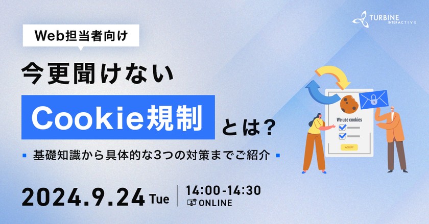 【オンライン無料開催】今更聞けないCookie規制とは？～基礎知識から具体的な3つの対策までご紹介～