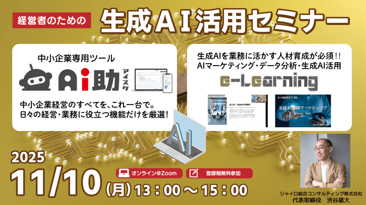 経営者のための生成AI活用セミナー