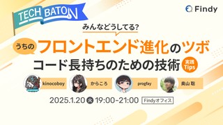 うちのフロントエンド進化のツボ -コード長持ちのための技術- 実践Tips