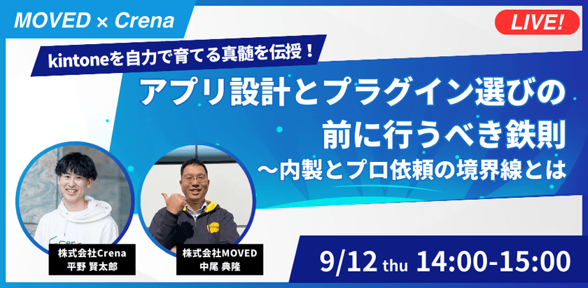 【MOVED×Crena】kintoneを自力で育てる真髄を伝授！アプリ設計とプラグイン選びの前に行うべき鉄則〜内製とプロ依頼の境界線とは