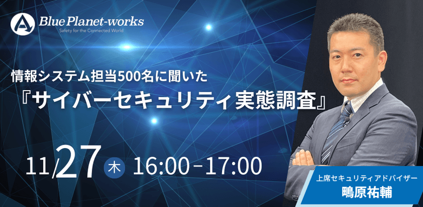 情報システム担当500名に聞いた 『サイバーセキュリティ実態調査』