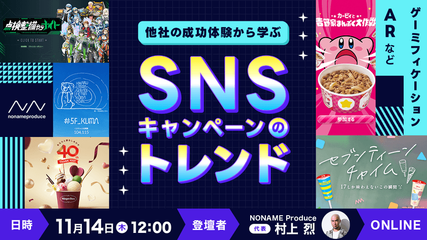 【他社の成功体験から学ぶ】SNSキャンペーンのトレンド【ゲーミフィケーション・ARなど】