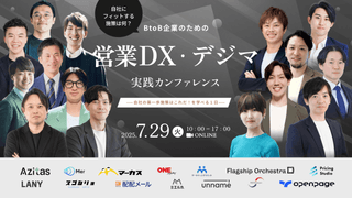 自社にフィットする施策は何？BtoB企業のための営業DX・デジマ実践カンファレンス〜自社の第一歩施策はこれだ！を学べる1日〜
