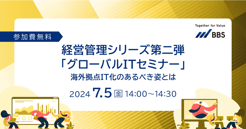 経営管理シリーズ第二弾「グローバルITセミナー」