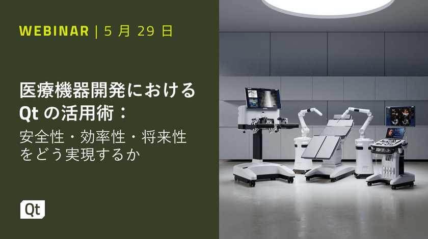 医療機器開発におけるQtの活用術：安全性・効率性・将来性をどう実現するか