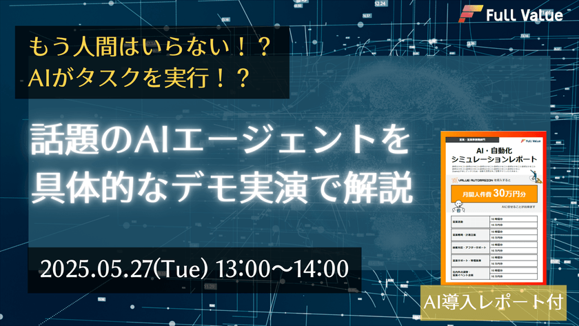 もう人間はいらない！？AIがタスクを実行！？ 話題のAIエージェントを具体的なデモ実演で解説