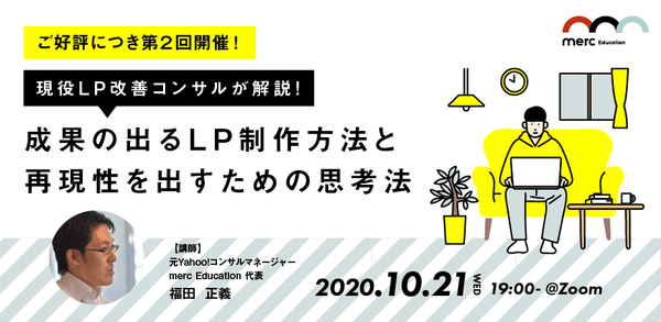 【ご好評につき第2回開催!】 現役LP改善コンサルが解説する、成果の出るLP制作方法と再現性を出すための思考法