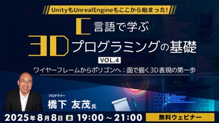 UnityもUnrealEngineもここから始まった！！C言語で学ぶ3Dプログラミングの基礎 Vol.4～ワイヤーフレームからポリゴンへ：面で描く3D表現の第一歩～