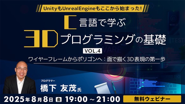 UnityもUnrealEngineもここから始まった！！C言語で学ぶ3Dプログラミングの基礎 Vol.4～ワイヤーフレームからポリゴンへ：面で描く3D表現の第一歩～
