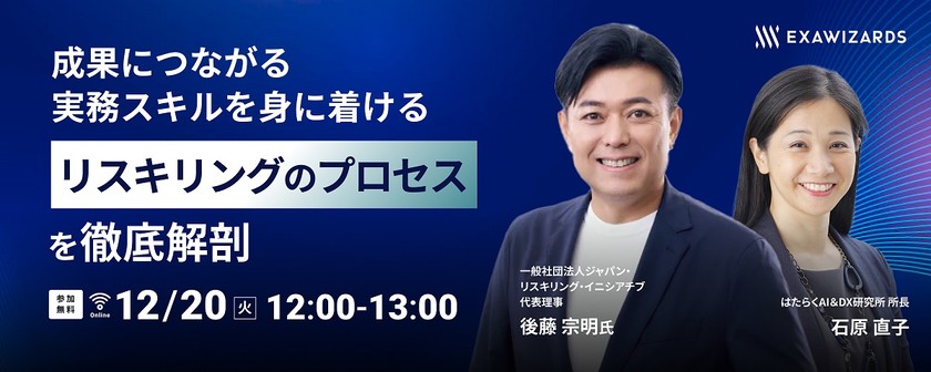 成果につながる実務スキルを身に着ける　リスキリングのプロセスを徹底解剖