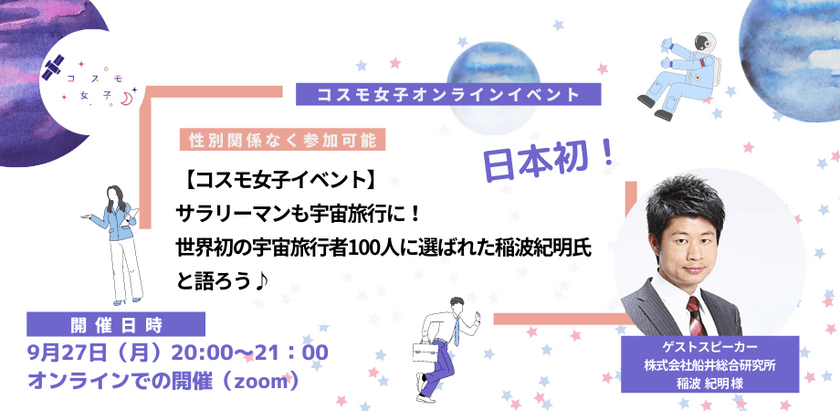 【コスモ女子イベント】サラリーマンも宇宙旅行に！世界初の宇宙旅行者100人に選ばれた稲波紀明氏と語ろう♪