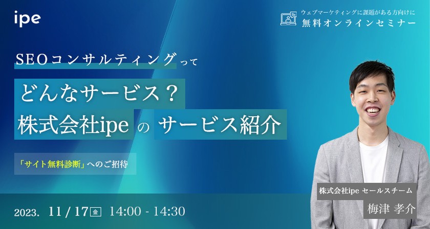 SEOコンサルティングってどんなサービス？株式会社ipeのサービス紹介ウェビナー