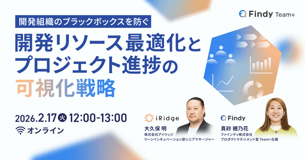 開発組織のブラックボックスを防ぐ「開発リソース最適化とプロジェクト進捗の可視化戦略」