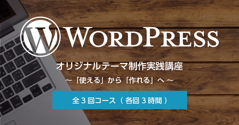 （全3回）WordPressオリジナルテーマ制作実践講座「使える」から「作れる」へ