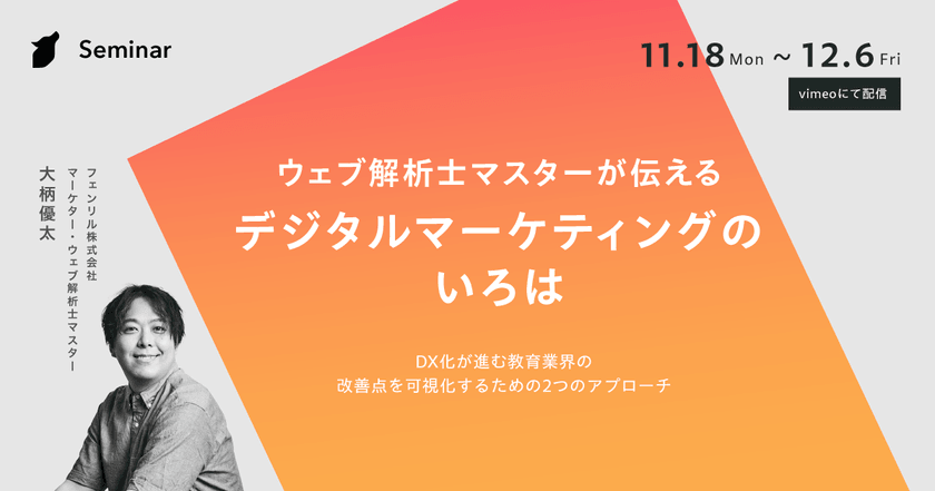 ウェブ解析士マスターが伝える デジタルマーケティングのいろは