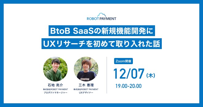 BtoB SaaSの新規機能開発にUXリサーチを初めて取り入れた話