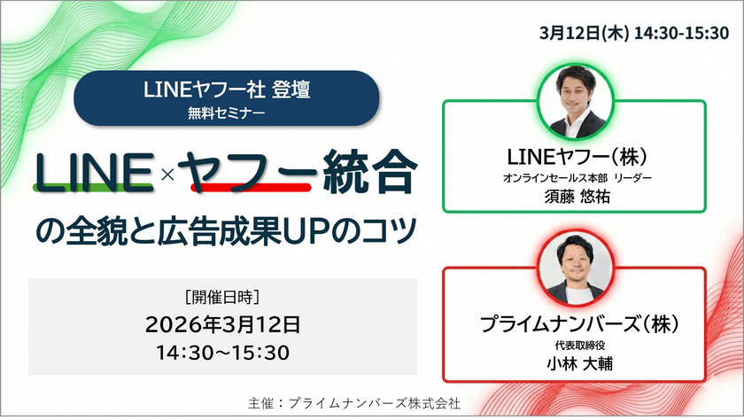 【LINEヤフー社登壇】LINEヤフー社直伝!LINE×Yahoo!統合の全貌とLINEヤフー広告成果UPのコツ