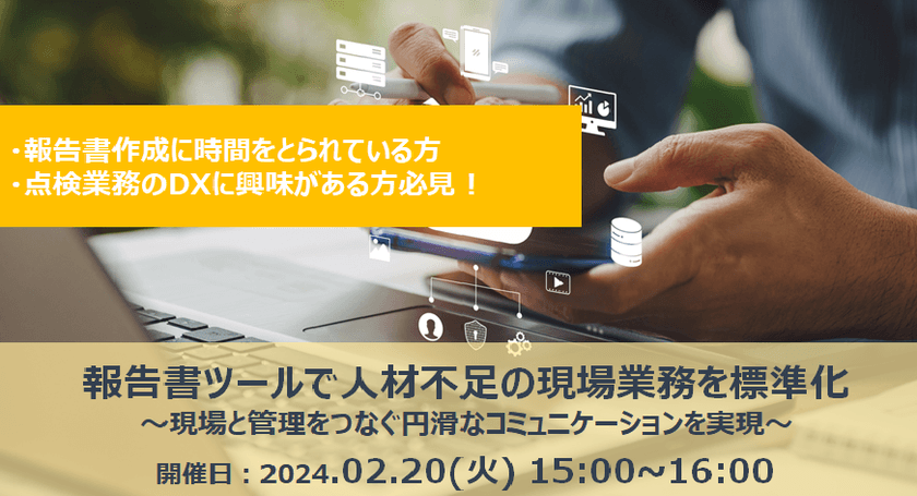 【無料オンライン】報告書ツールで人材不足の現場業務を標準化～現場と管理をつなぐ円滑なコミュニケーションを実現～