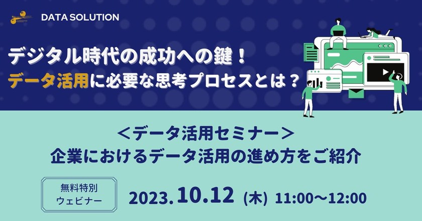 デジタル時代の成功への鍵～データ活用の進め方～