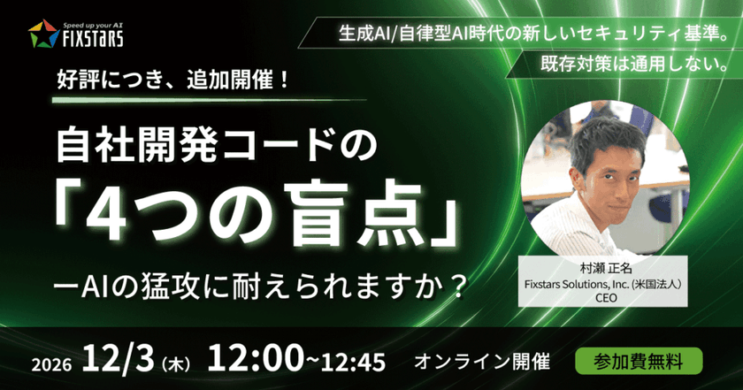 【12/3 好評につき、追加開催!】自社開発コードの「4つの盲点」――AIの猛攻に耐えられますか?