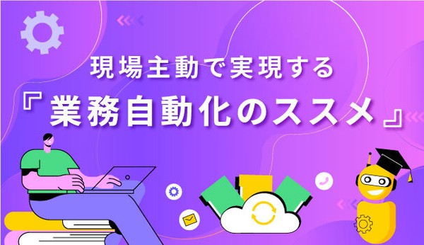 現場主動で実現する「業務自動化のススメ」