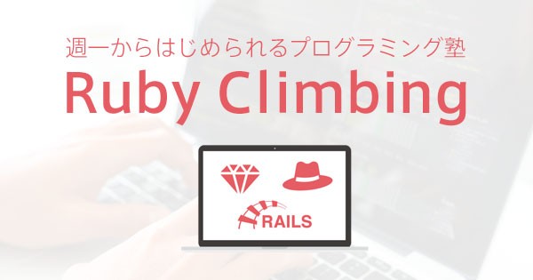 週1からはじめられるプログラミング塾 Ruby Climbing 相談会
