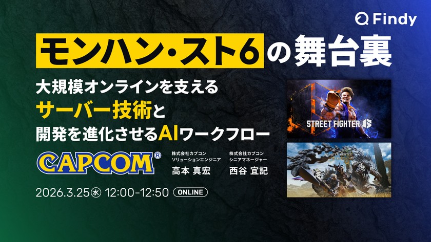 モンハン・スト6の舞台裏： 大規模オンラインを支えるサーバー技術 × 開発を進化させるAIワークフロー