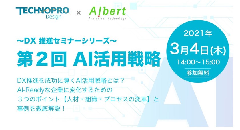 【DX 推進セミナーシリーズ】 第２回 AI活用戦略　～DX推進を成功に導くAI活用戦略とは？ AI-Readyな企業に変化するための ３つのポイント【人材・組織・プロセスの変革】 と事例を徹底解説！～