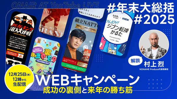 【年末大総括】2025年WEBキャンペーン成功の裏側と来年の勝ち筋