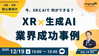 【12/19開催】今、XR×AIでなにができる？XR×生成AI　成功事例を徹底解説！
