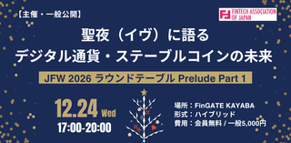 【主催/公開】12/24（水）聖夜（イヴ）に語るデジタル通貨・ステーブルコインの未来― JFW 2026 ラウンドテーブル Prelude Part 1