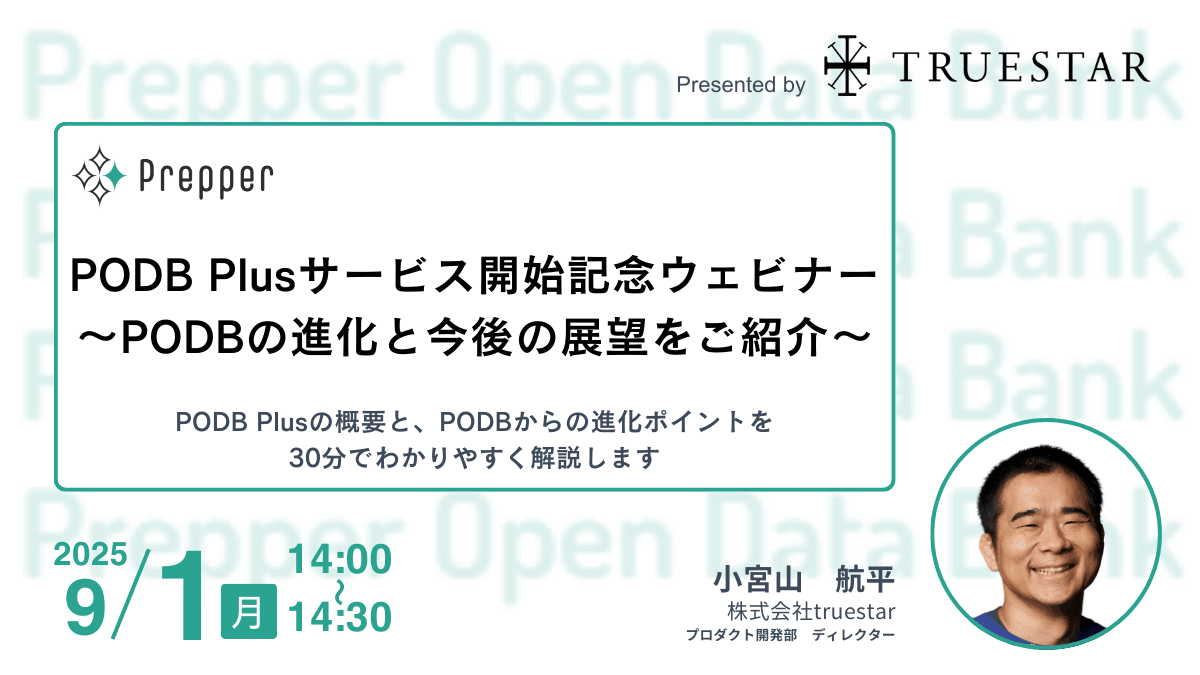 PODB Plusサービス開始記念ウェビナー〜PODBの進化と今後の展望をご紹介〜