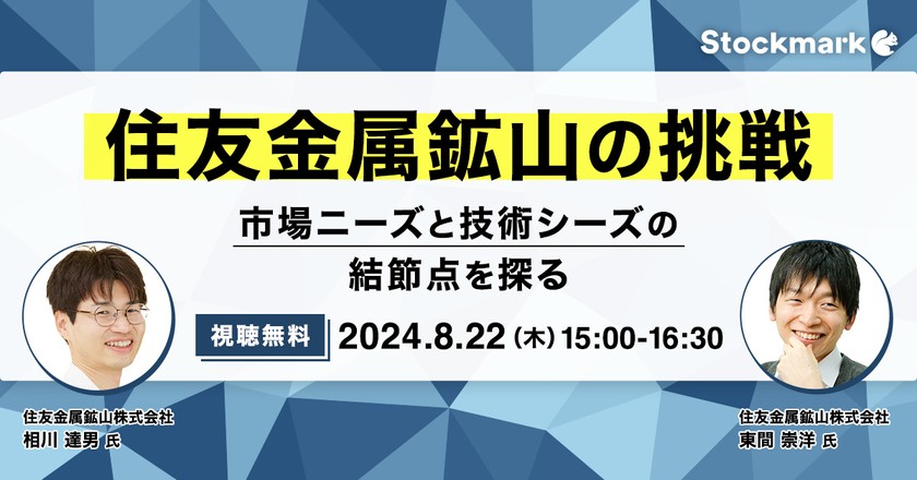 住友金属鉱山の挑戦－市場ニーズと技術シーズの結節点を探る【オンライン・視聴無料】